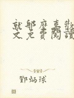 就那么喜欢你全文免费阅读无弹窗