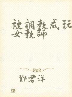 被调教成玩物的女教师