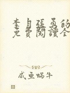 李月张勇的小说免费阅读全文最新