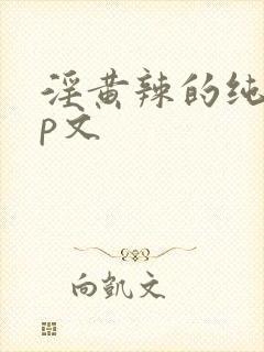 淫黄辣的纯肉np文