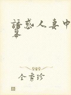 诱惑人妻中文字幕封面