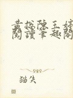 黄总陈玉婷全文阅读笔趣阁