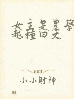 女主是农学专穿越种田文