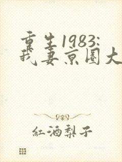 重生1983:我妻京圈大小姐小说全部章节