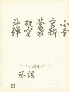 斗破苍穹小说无弹窗最新章节