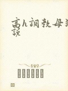 高h调教母狗小说