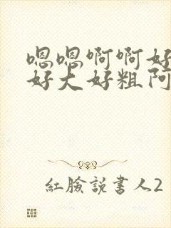 嗯嗯啊啊好舒服好大好粗阿姨好舒服啊