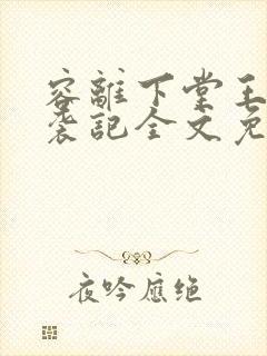 容离下堂王妃逆袭记全文免费阅读