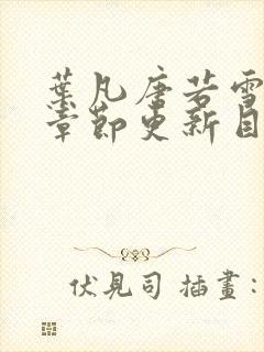 叶凡唐若雪最新章节更新目录免费阅读封面