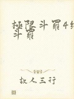 极限斗罗4终极斗罗