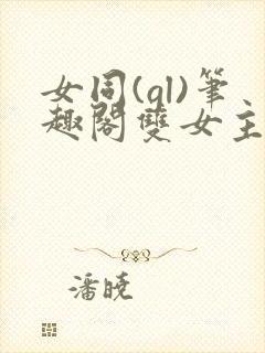 女同(gl)笔趣阁双女主abo