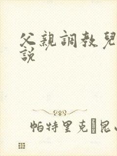 父亲调教儿子小说
