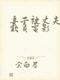 妻子被丈夫上司欺负电影