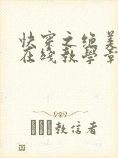 快穿之绝美白莲在线教学章节
