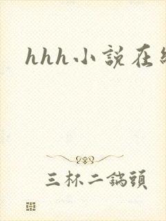 hhh小说在线封面