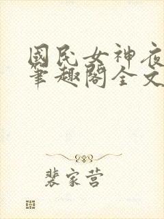 国民女神夜纯熙笔趣阁全文封面