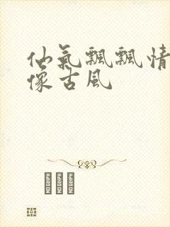 仙气飘飘情侣头像古风封面