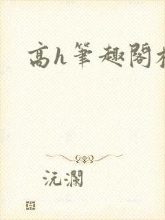 高h笔趣阁校园