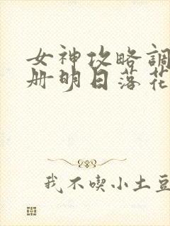 女神攻略调教手册明日落花小说