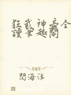 狂武神帝全文阅读笔趣阁