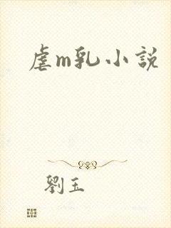 虐m乳小说
