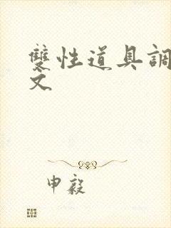 双性道具调教h文