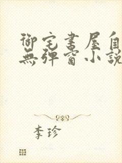 御宅书屋自由的无弹窗小说阅读