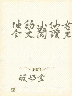 他的小仙女超甜全文阅读免费