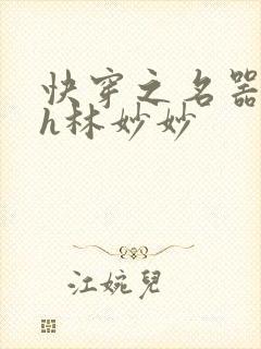 快穿之名器尤物h林妙妙