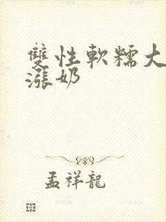 双性软糯大胸受涨奶封面