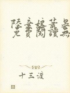 陆弃娘萧晏全文免费阅读无弹窗封面