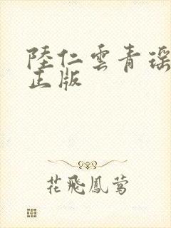 陆仁云青瑶哪里正版封面