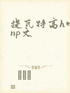 提瓦特高h啪肉np文