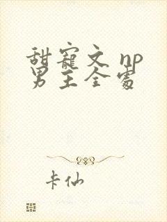 甜宠文 np 男主全处