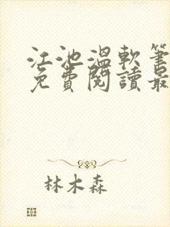 江池温软笔趣阁免费阅读最新章节