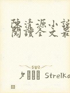 陈清源小说免费阅读全文最新章节