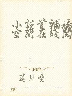 小说首辅娇妻有空间在线阅读全文