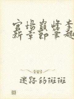 官场巅峰李霖最新章节笔趣阁无弹窗