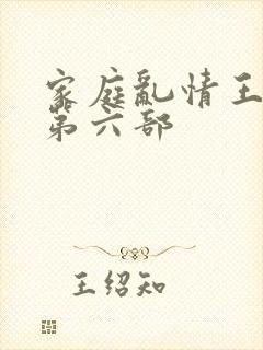家庭乱情王丽霞第六部