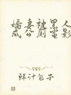 娇妻被黑人调教成公厕电影封面