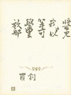 放学等我酱子贝哪里可以免费阅读