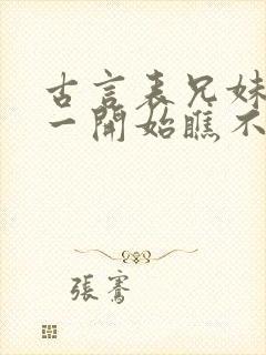 古言表兄妹男主一开始瞧不上女主封面