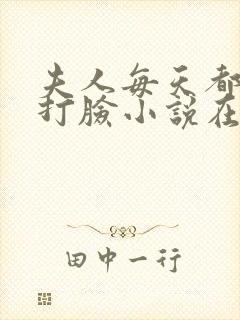 夫人每天都在线打脸小说在线免费