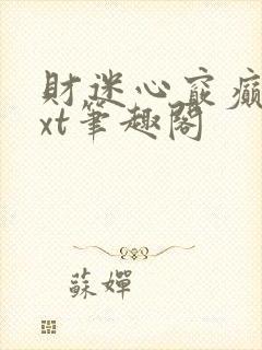 财迷心窍癫婆txt笔趣阁