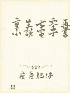 重生七零再高嫁小说电子书