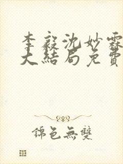 李毅沈妙霖小说大结局免费阅读最新章节封面