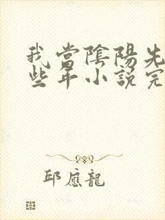 我当阴阳先生那些年小说完整版阅读全文