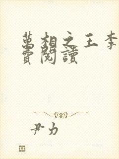 万相之王李洛免费阅读