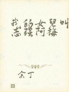 我的女儿叫小可志强阿梅