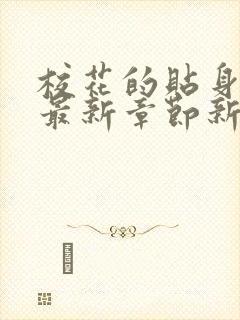 校花的贴身高手最新章节新笔趣阁